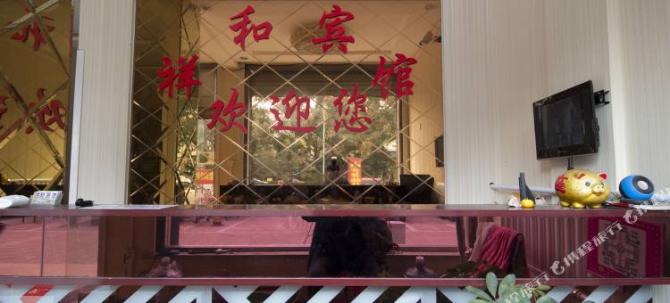 安丘祥和宾馆图片