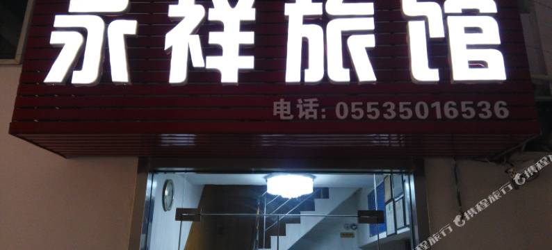 芜湖永祥宾馆图片