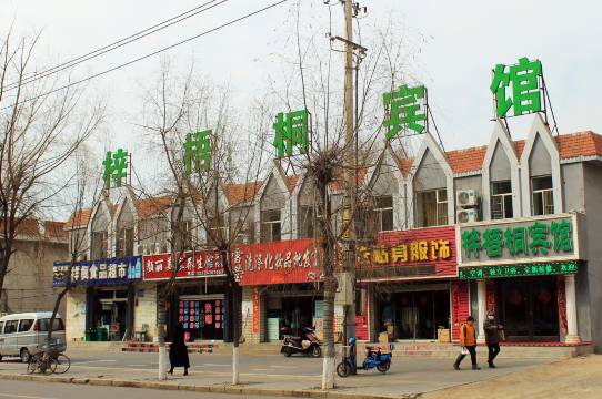 白城梓梧桐宾馆