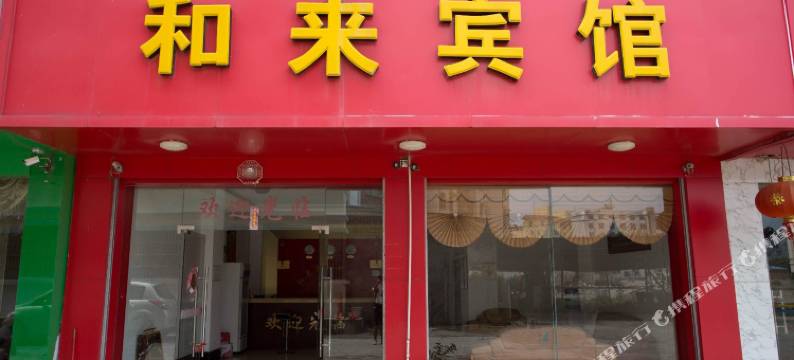 百色和来宾馆图片