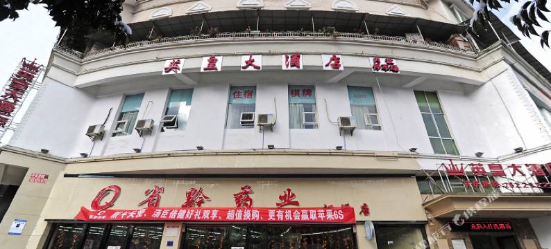 绥阳英皇大酒店图片