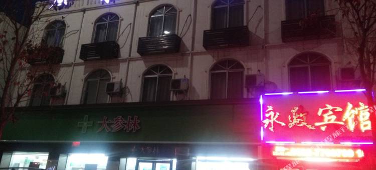 清丰永政宾馆图片