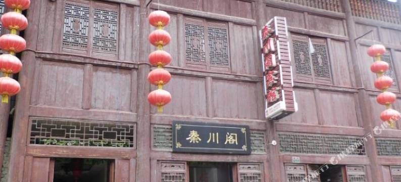 青木川秦川阁宾馆图片