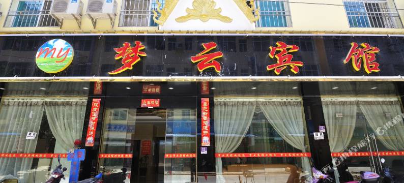 景洪梦云酒店图片