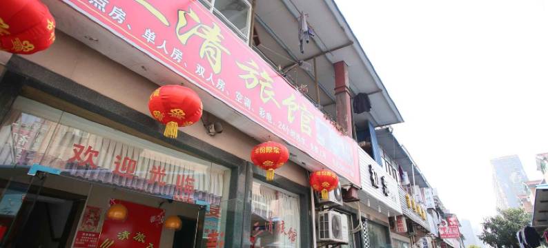 三清旅馆(杭州高沙店)图片