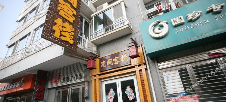 忻州有间客栈图片