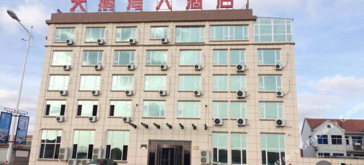 荣成天鹅湾大酒店图片