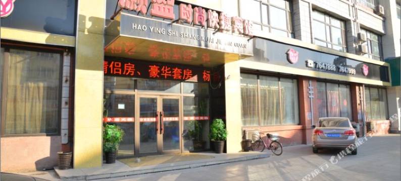 汤原灏盈时尚快捷宾馆图片