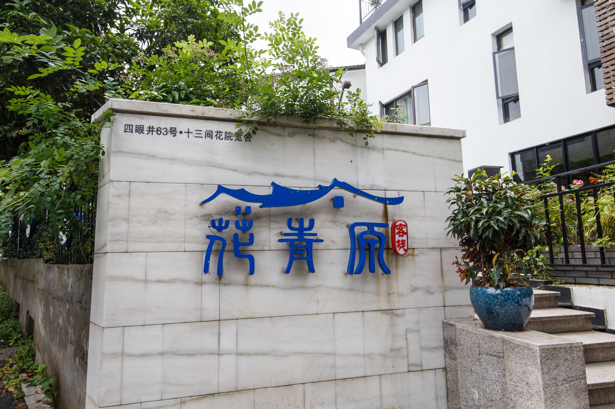 Hangzhou Hua Qing Yuan Inn Over view