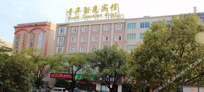 乐清青年阳光宾馆图片