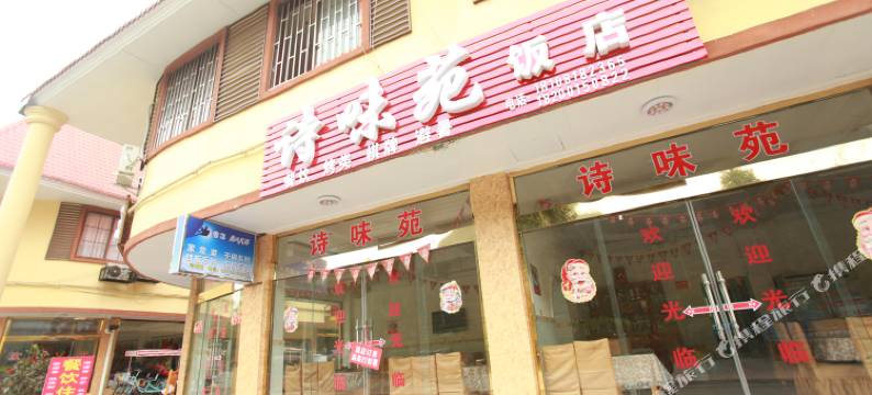 花水湾诗味苑民宿图片