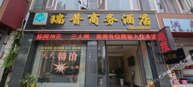 瑞普商务酒店(乐山广场店)图片