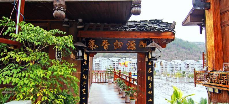 酉阳秦晋归源客栈图片