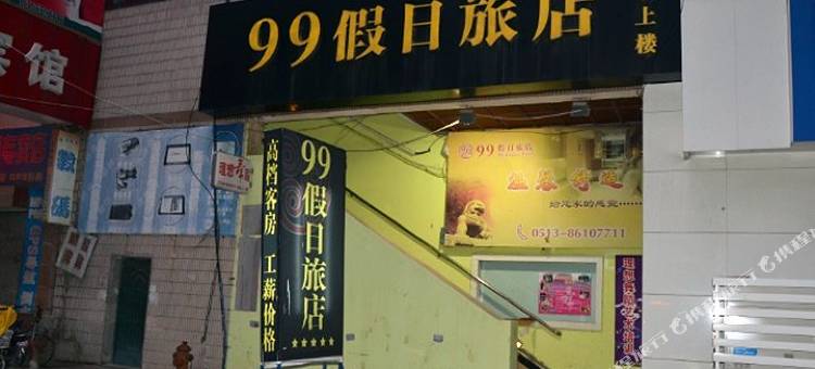 南通99假日旅店图片
