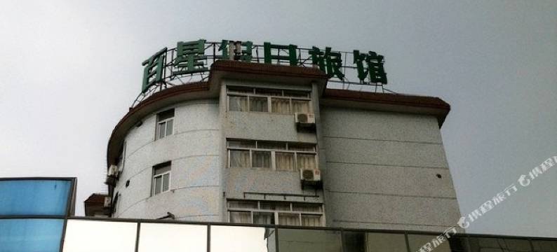 上海百星假日旅馆图片