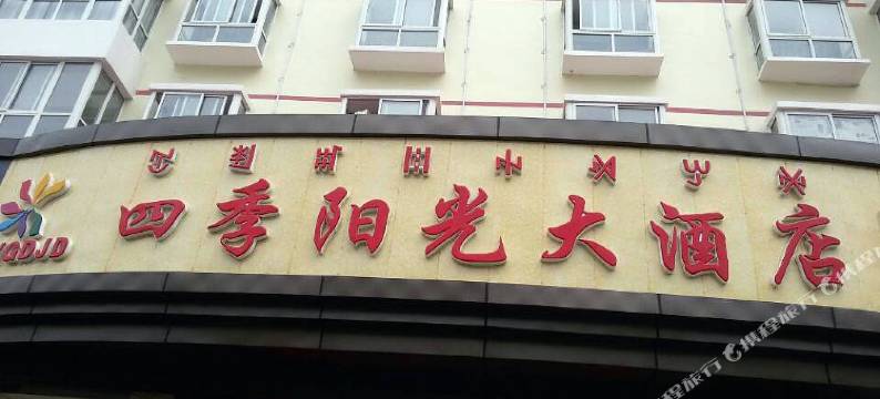 德昌四季阳光大酒店图片