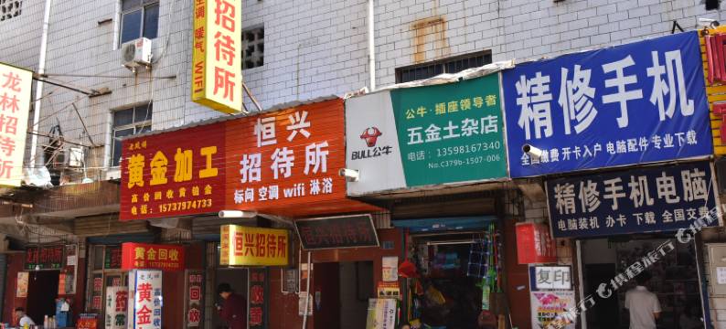 恒兴招待所(洛阳金谷园店)图片