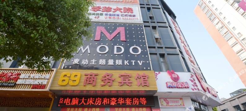 兴化69商务宾馆(郑板桥故居店)图片