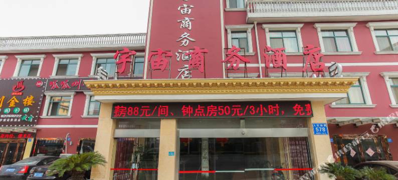南通宇宙商务酒店图片
