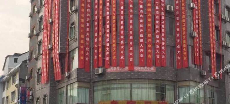 麻江七鑫酒店图片