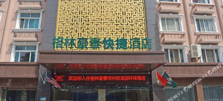 格林豪泰酒店(常州环球港恐龙园高铁北站店)图片