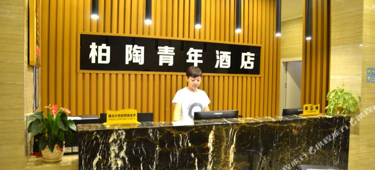 景德镇柏陶酒店(陶阳新村店)图片