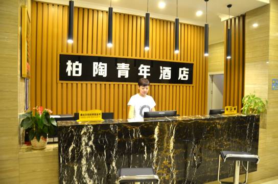 景德镇柏陶酒店(陶阳新村店)