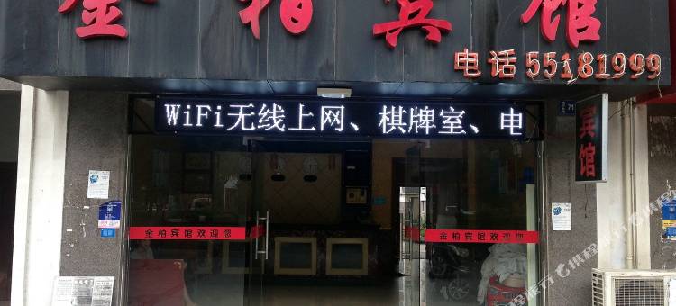 昆山金柏宾馆图片