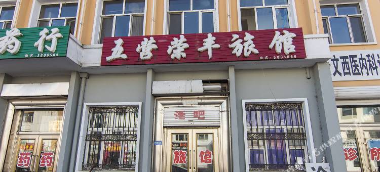 伊春五营荣丰旅馆图片