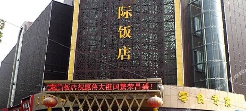 西安东园国际饭店图片