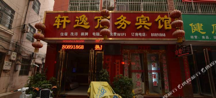 汝阳轩逸商务宾馆(汽车站店)图片
