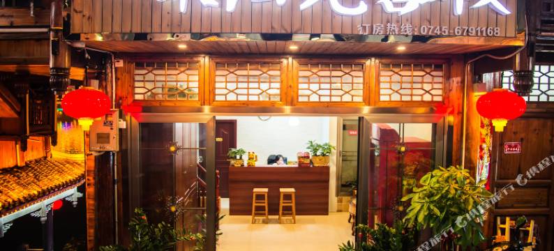 芷江一米阳光客栈图片