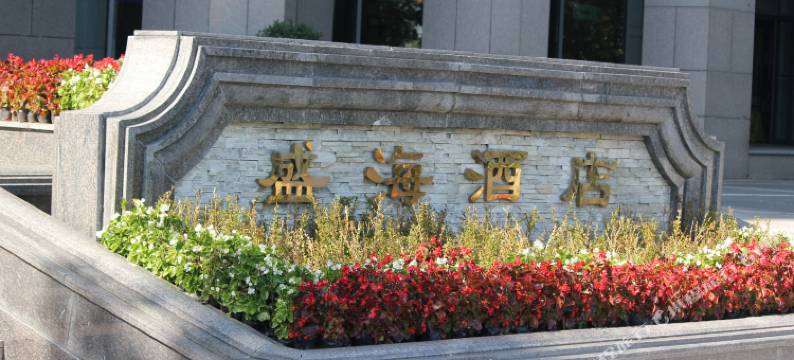 沈阳盛海酒店图片