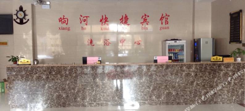 虞城响河快捷宾馆图片