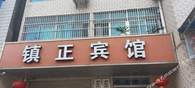 五峰镇正宾馆图片
