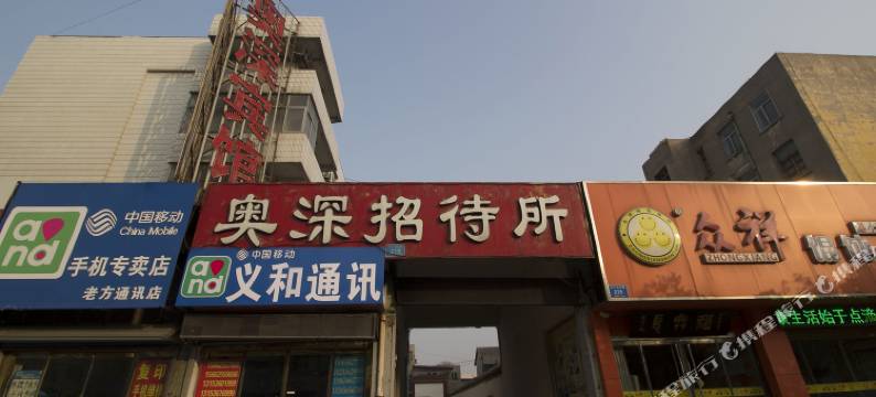 青州奥深宾馆图片
