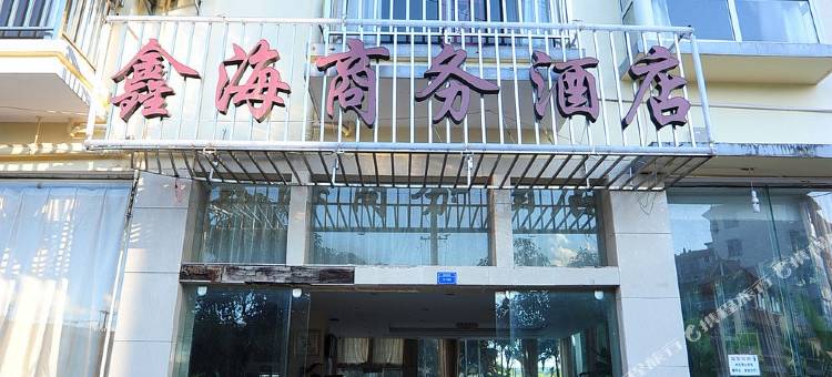 勐腊鑫海商务酒店图片