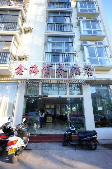 勐腊鑫海商务酒店