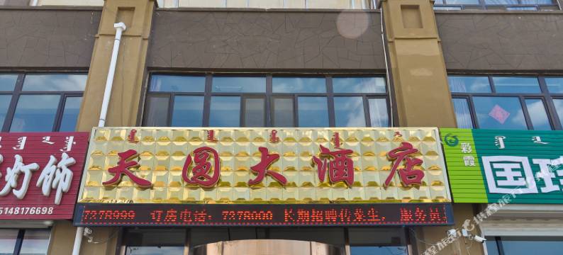 阿鲁科尔沁旗天圆大酒店图片