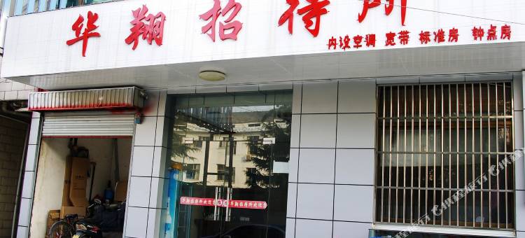 扬州宝应县华翔招待所图片