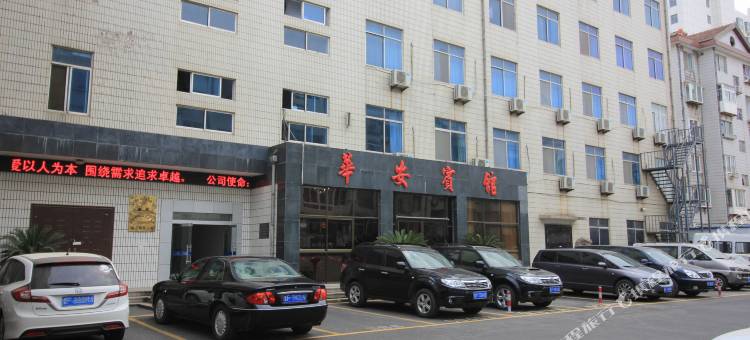 华安宾馆(烟台黄山路店)图片