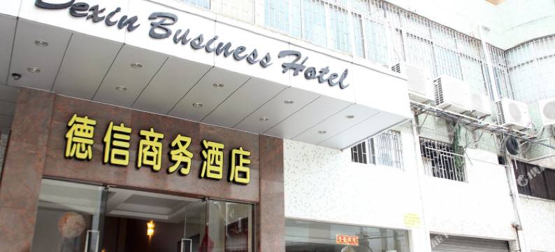 台山德信商务酒店图片