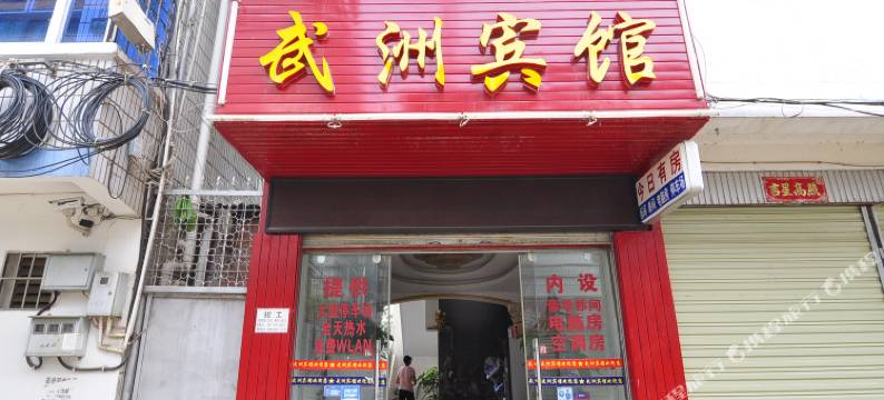 勐海武洲宾馆图片