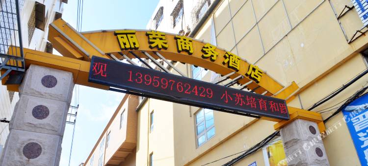 惠安丽荣商务酒店(泉州东站店)图片