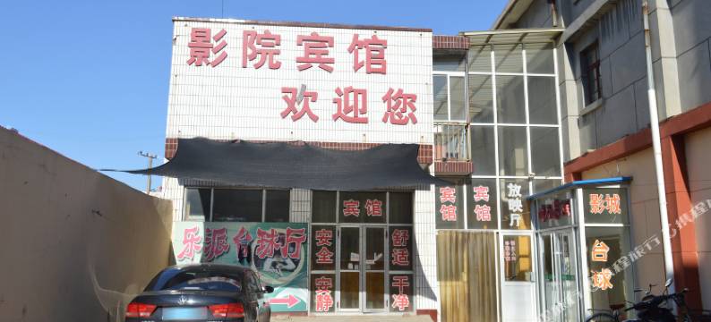 衡水影院宾馆图片