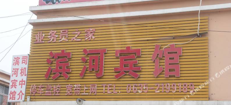 冠县滨河宾馆图片