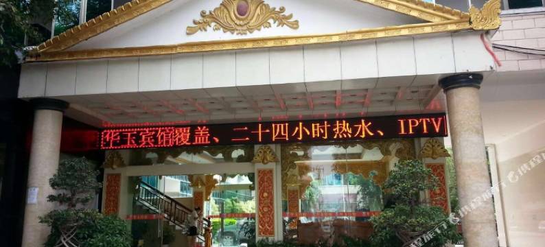 盈江华玉宾馆图片
