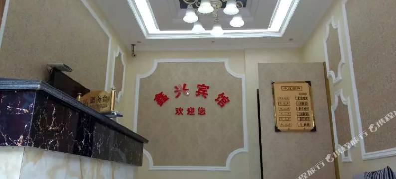 大英鑫兴商务宾馆图片