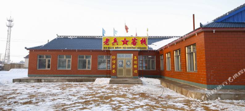 雾凇岛老兵客栈图片