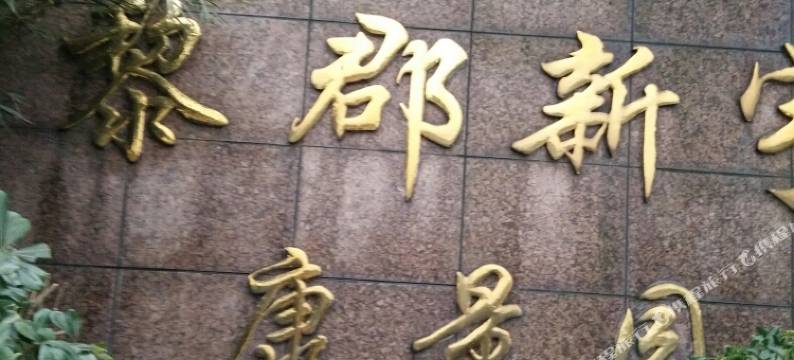 长沙知欣宾馆(长沙南站会展中心店)图片